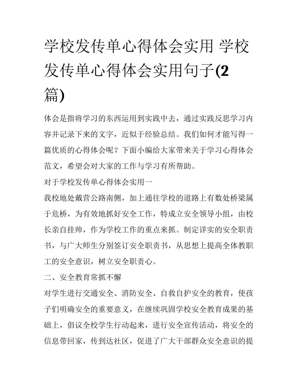 学校发传单心得体会实用 学校发传单心得体会实用句子(2篇)_第1页