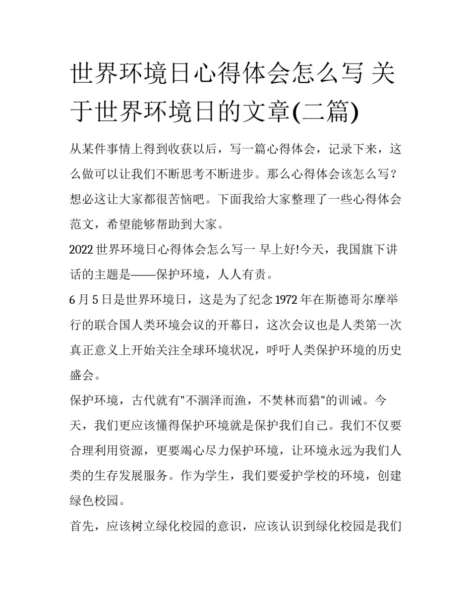 世界环境日心得体会怎么写 关于世界环境日的文章(二篇)_第1页