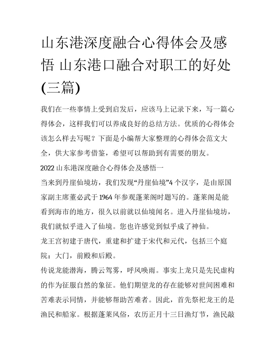 山东港深度融合心得体会及感悟 山东港口融合对职工的好处(三篇)_第1页