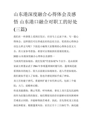 山东港深度融合心得体会及感悟 山东港口融合对职工的好处(三篇)