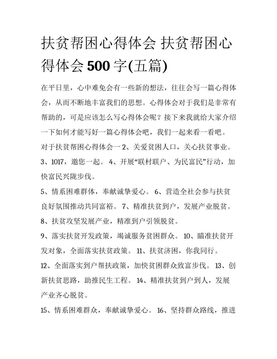 扶贫帮困心得体会 扶贫帮困心得体会500字(五篇)_第1页