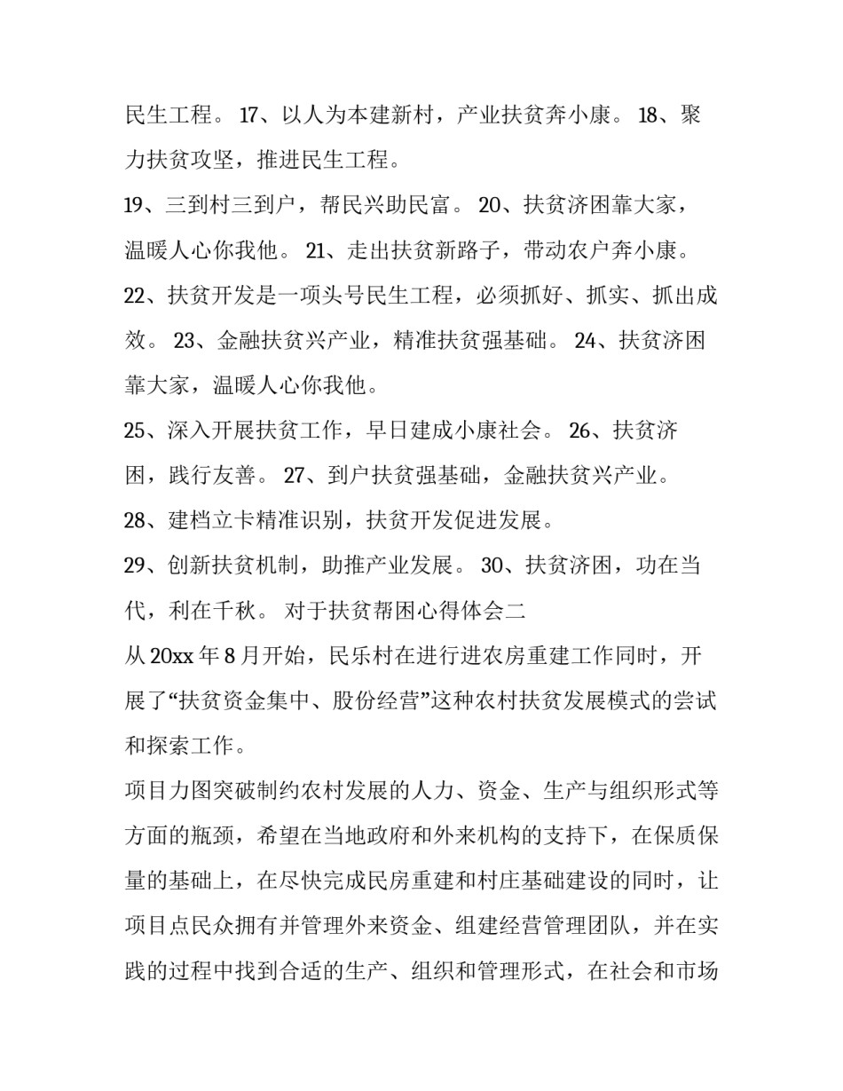 扶贫帮困心得体会 扶贫帮困心得体会500字(五篇)_第2页