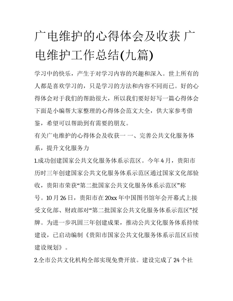 广电维护的心得体会及收获 广电维护工作总结(九篇)_第1页
