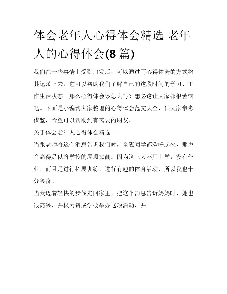 体会老年人心得体会精选 老年人的心得体会(8篇)_第1页