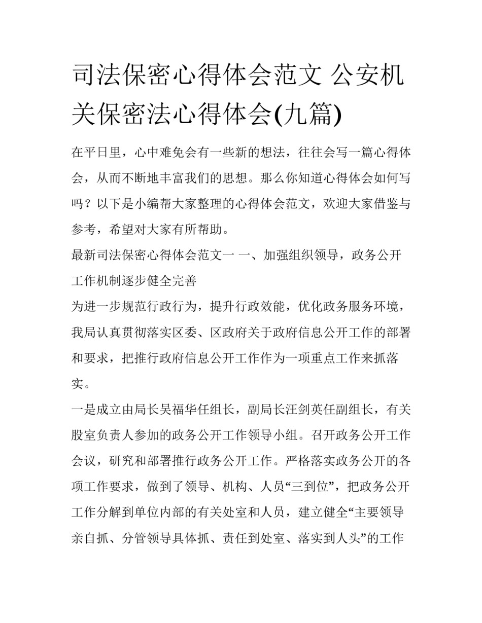 司法保密心得体会范文 公安机关保密法心得体会(九篇)_第1页