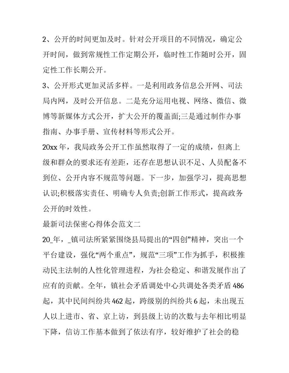 司法保密心得体会范文 公安机关保密法心得体会(九篇)_第3页