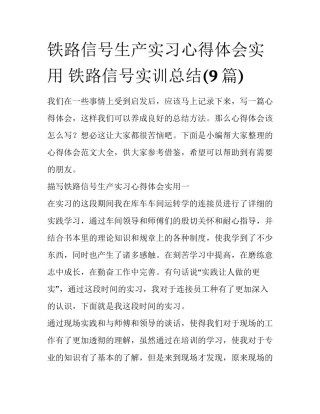 铁路信号生产实习心得体会实用 铁路信号实训总结(9篇)