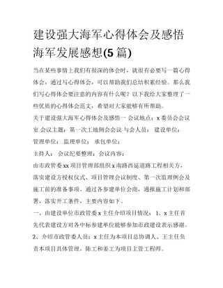 建设强大海军心得体会及感悟 海军发展感想(5篇)