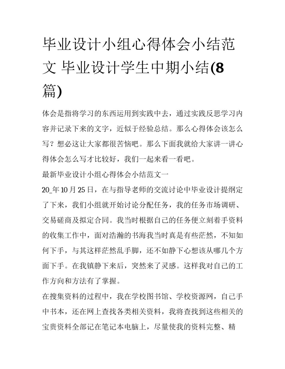 毕业设计小组心得体会小结范文 毕业设计学生中期小结(8篇)_第1页