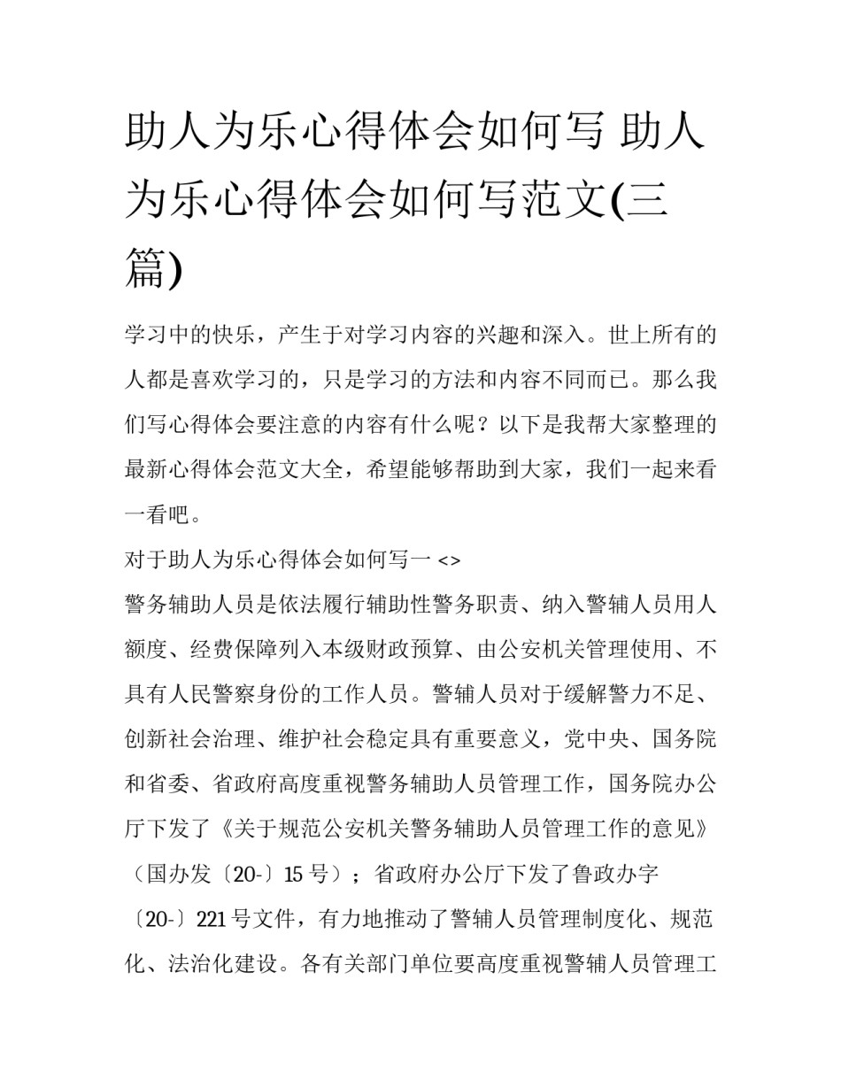 助人为乐心得体会如何写 助人为乐心得体会如何写范文(三篇)_第1页