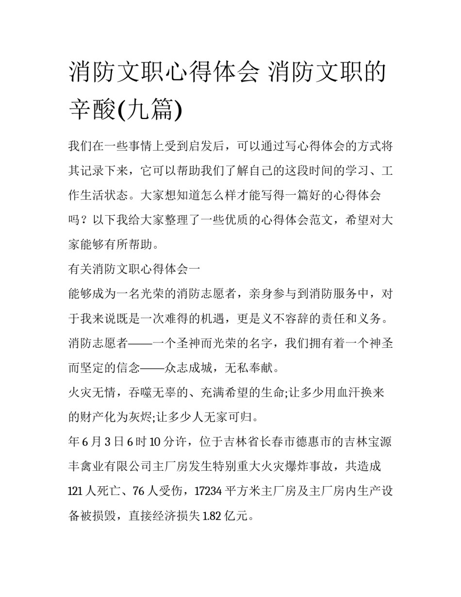 消防文职心得体会 消防文职的辛酸(九篇)_第1页