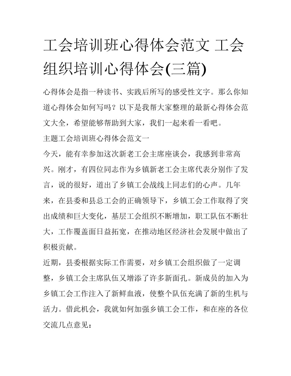 工会培训班心得体会范文 工会组织培训心得体会(三篇)_第1页