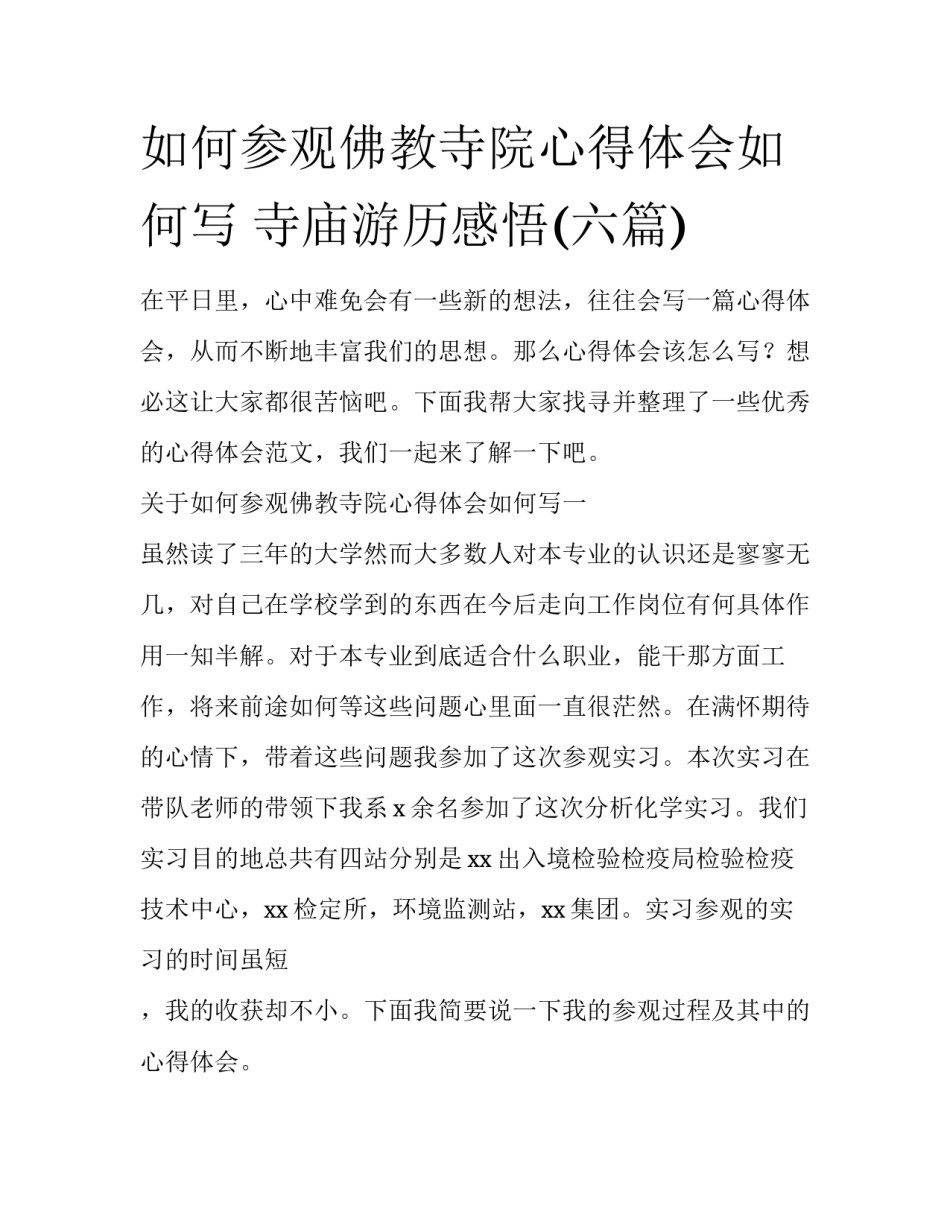 如何参观佛教寺院心得体会如何写 寺庙游历感悟(六篇)_第1页