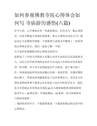 如何参观佛教寺院心得体会如何写 寺庙游历感悟(六篇)