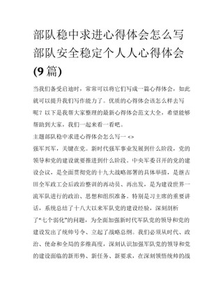 部队稳中求进心得体会怎么写 部队安全稳定个人人心得体会(9篇)