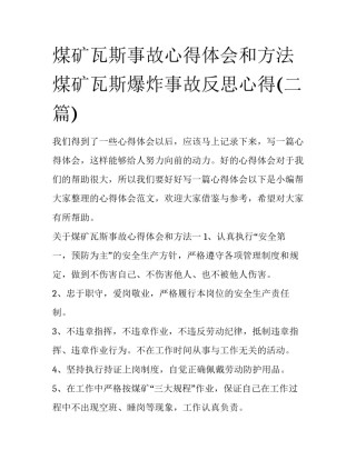 煤矿瓦斯事故心得体会和方法 煤矿瓦斯爆炸事故反思心得(二篇)