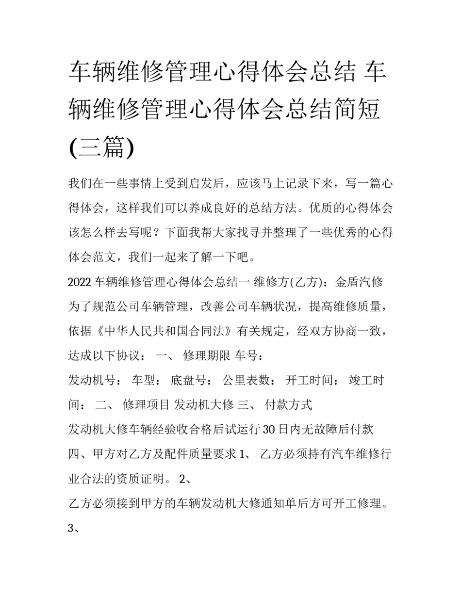 车辆维修管理心得体会总结 车辆维修管理心得体会总结简短(三篇)_第1页