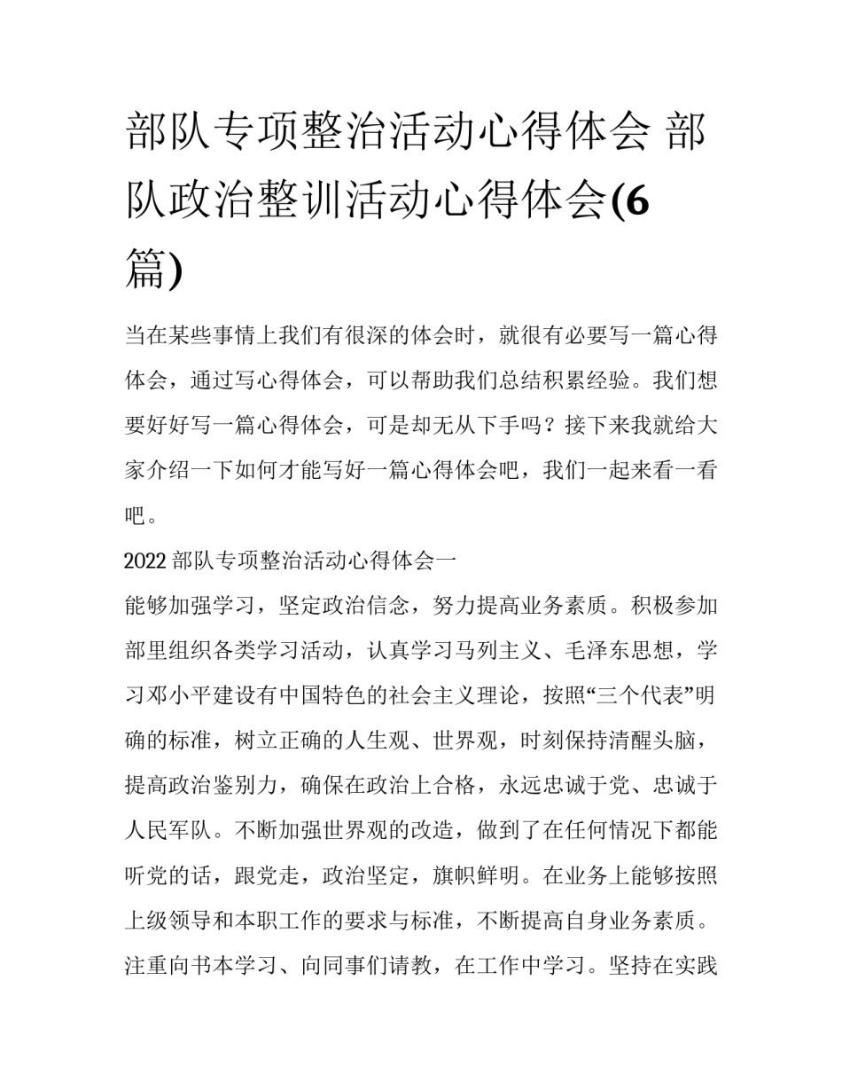 部队专项整治活动心得体会 部队政治整训活动心得体会(6篇)_第1页