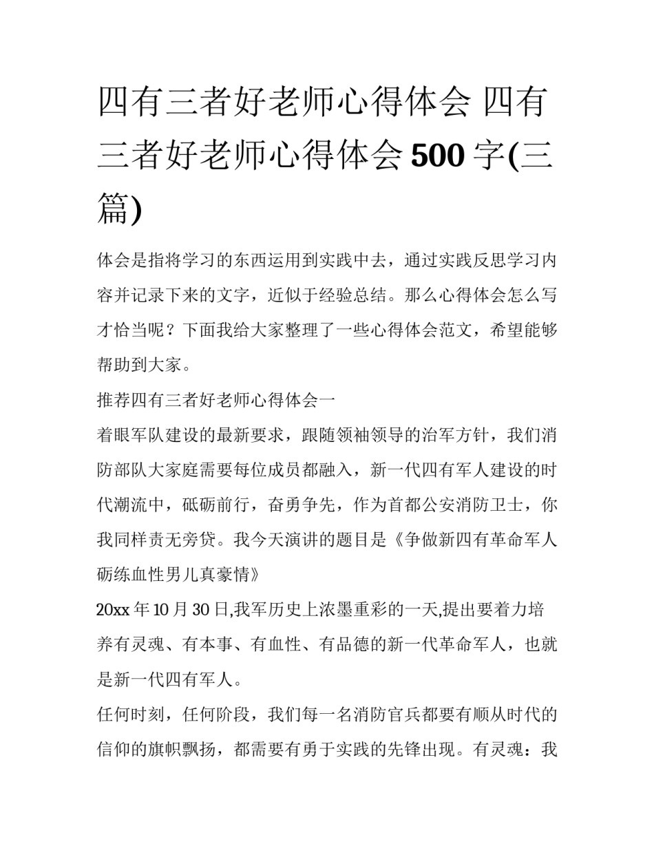 四有三者好老师心得体会 四有三者好老师心得体会500字(三篇)_第1页