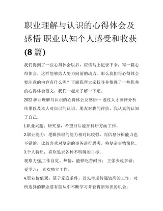 职业理解与认识的心得体会及感悟 职业认知个人感受和收获(8篇)