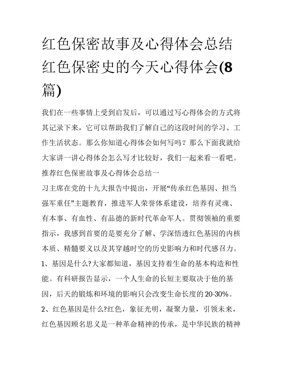 红色保密故事及心得体会总结 红色保密史的今天心得体会(8篇)_第1页