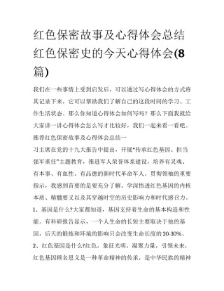 红色保密故事及心得体会总结 红色保密史的今天心得体会(8篇)