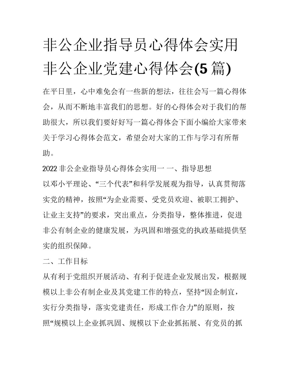 非公企业指导员心得体会实用 非公企业党建心得体会(5篇)_第1页