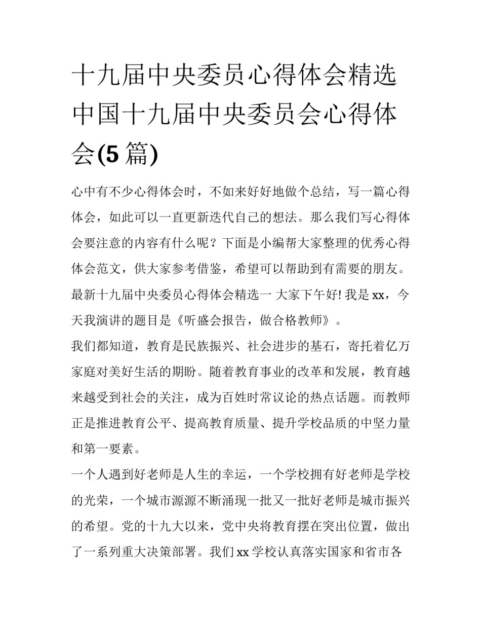 十九届中央委员心得体会精选 中国十九届中央委员会心得体会(5篇)_第1页