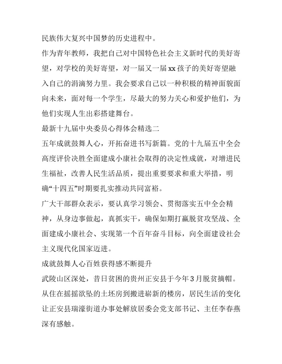 十九届中央委员心得体会精选 中国十九届中央委员会心得体会(5篇)_第3页