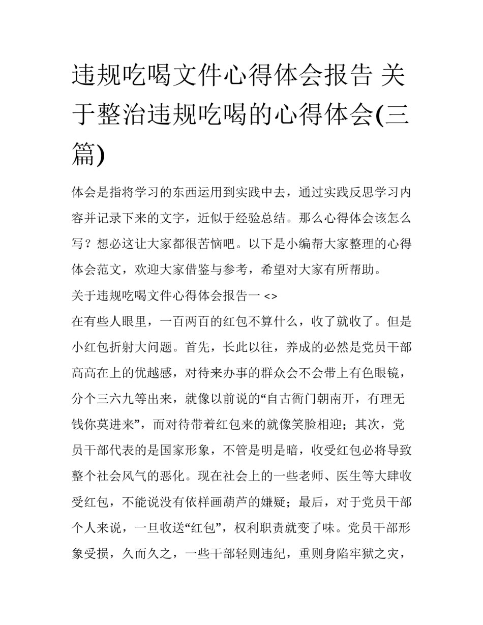 违规吃喝文件心得体会报告 关于整治违规吃喝的心得体会(三篇)_第1页