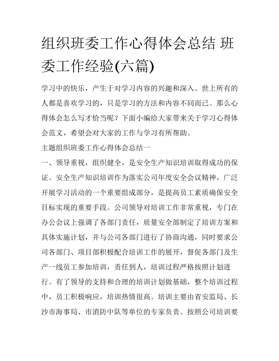 组织班委工作心得体会总结 班委工作经验(六篇)_第1页