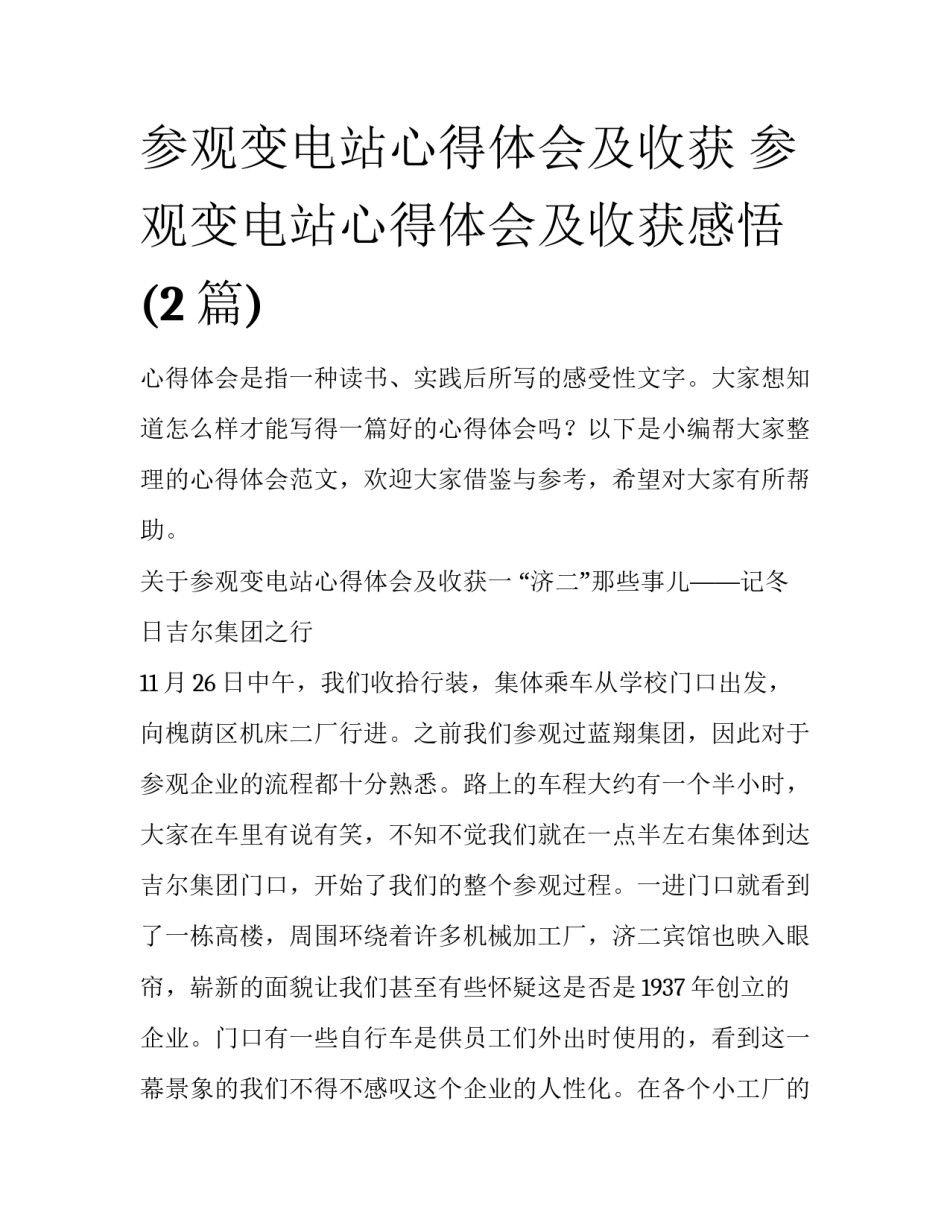 参观变电站心得体会及收获 参观变电站心得体会及收获感悟(2篇)_第1页