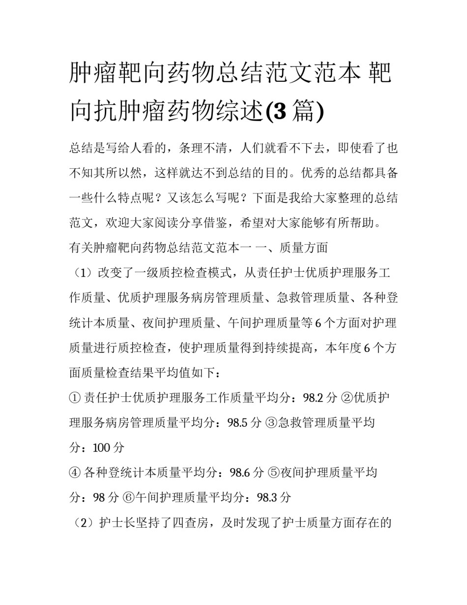 肿瘤靶向药物总结范文范本 靶向抗肿瘤药物综述(3篇)_第1页
