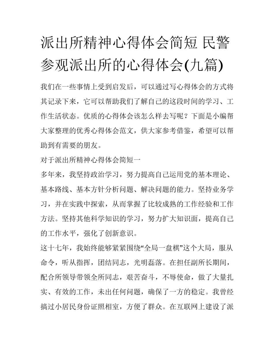 派出所精神心得体会简短 民警参观派出所的心得体会(九篇)_第1页