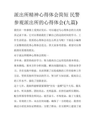 派出所精神心得体会简短 民警参观派出所的心得体会(九篇)