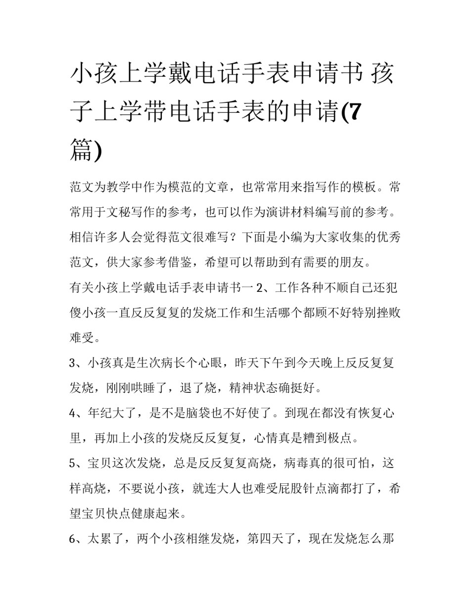 小孩上学戴电话手表申请书 孩子上学带电话手表的申请(7篇)_第1页