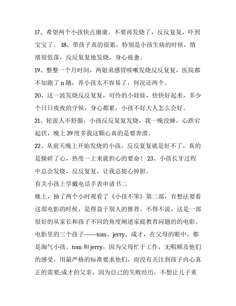 小孩上学戴电话手表申请书 孩子上学带电话手表的申请(7篇)_第3页
