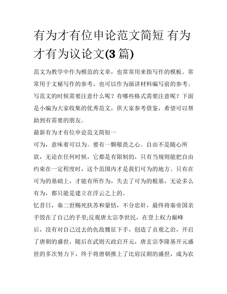 有为才有位申论范文简短 有为才有为议论文(3篇)_第1页