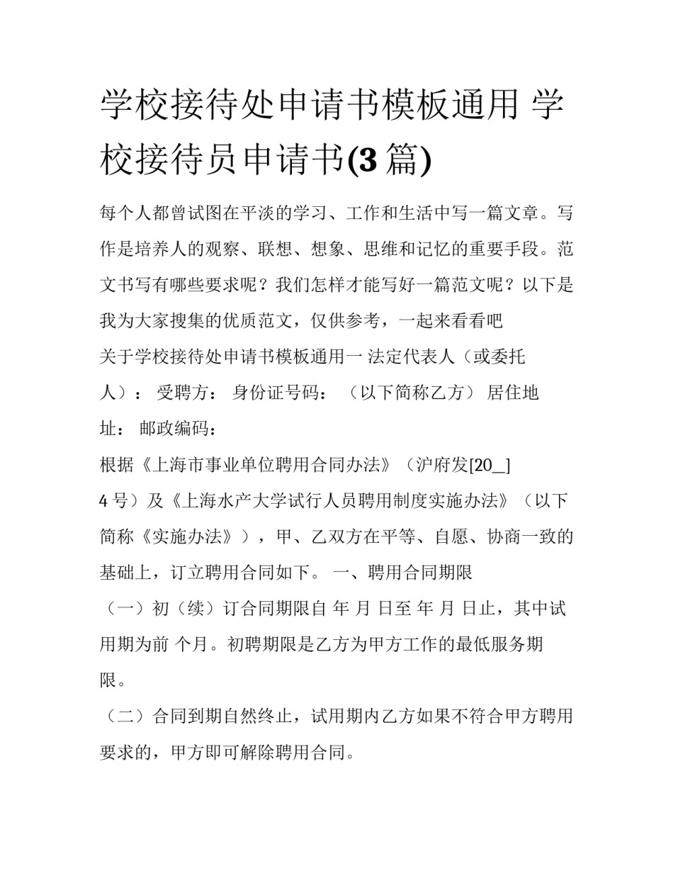学校接待处申请书模板通用 学校接待员申请书(3篇)_第1页