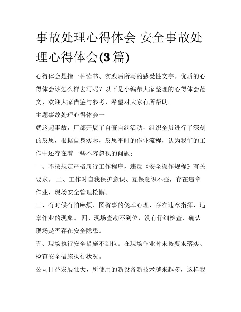 事故处理心得体会 安全事故处理心得体会(3篇)_第1页