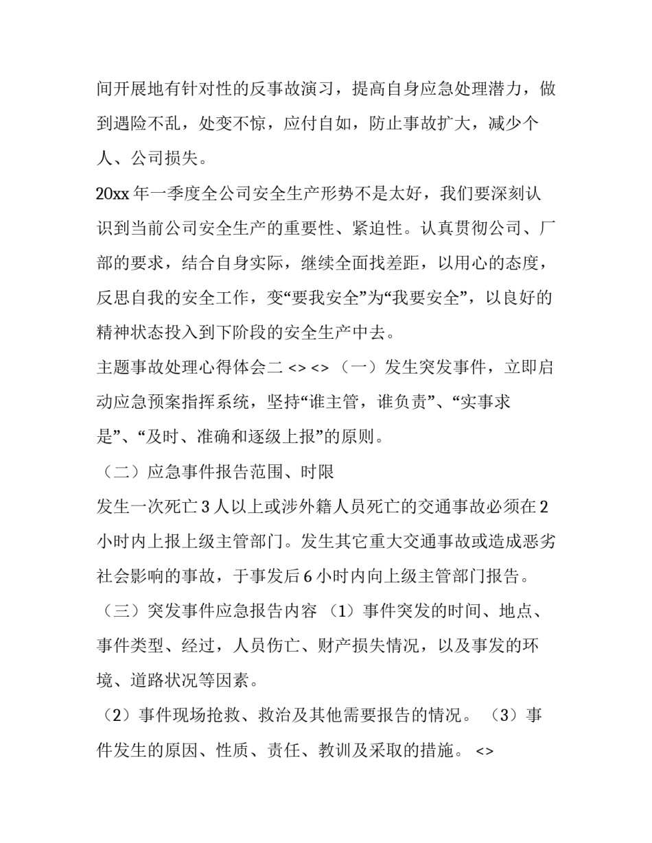 事故处理心得体会 安全事故处理心得体会(3篇)_第3页