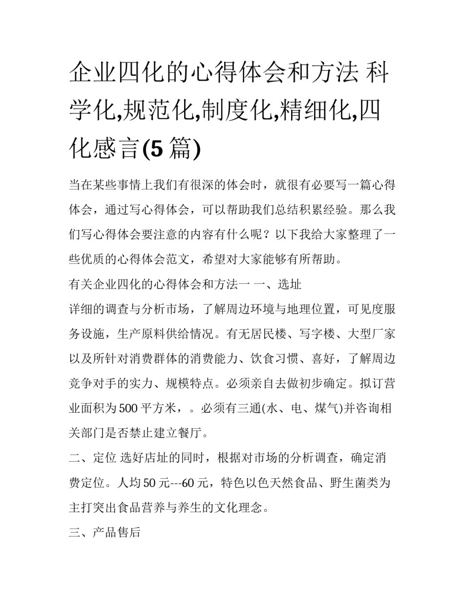企业四化的心得体会和方法 科学化,规范化,制度化,精细化,四化感言(5篇)_第1页