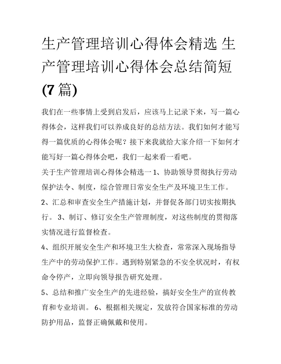 生产管理培训心得体会精选 生产管理培训心得体会总结简短(7篇)_第1页