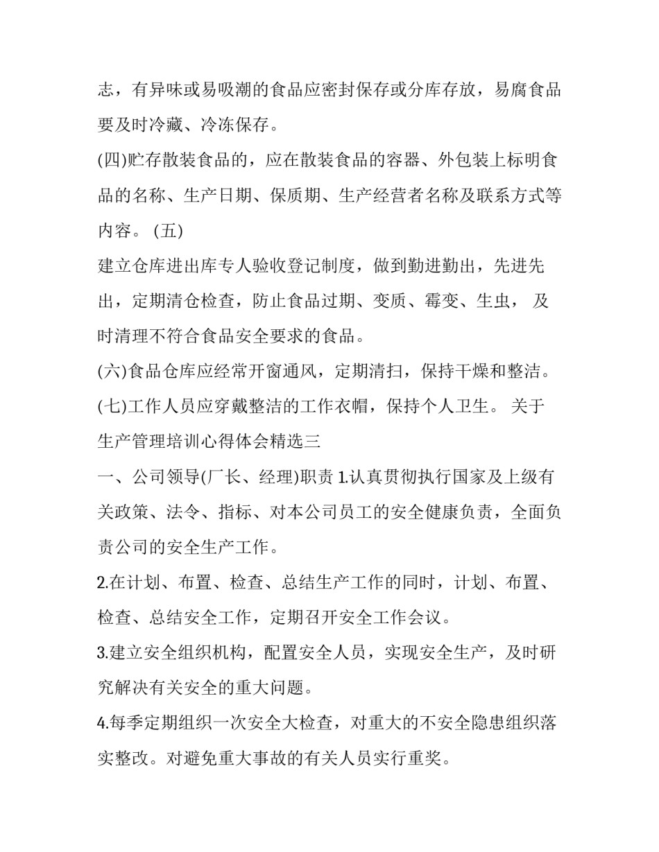生产管理培训心得体会精选 生产管理培训心得体会总结简短(7篇)_第3页
