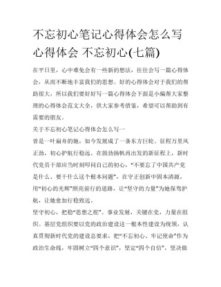 不忘初心笔记心得体会怎么写 心得体会 不忘初心(七篇)
