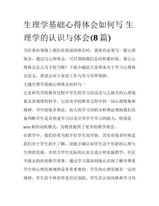 生理学基础心得体会如何写 生理学的认识与体会(8篇)