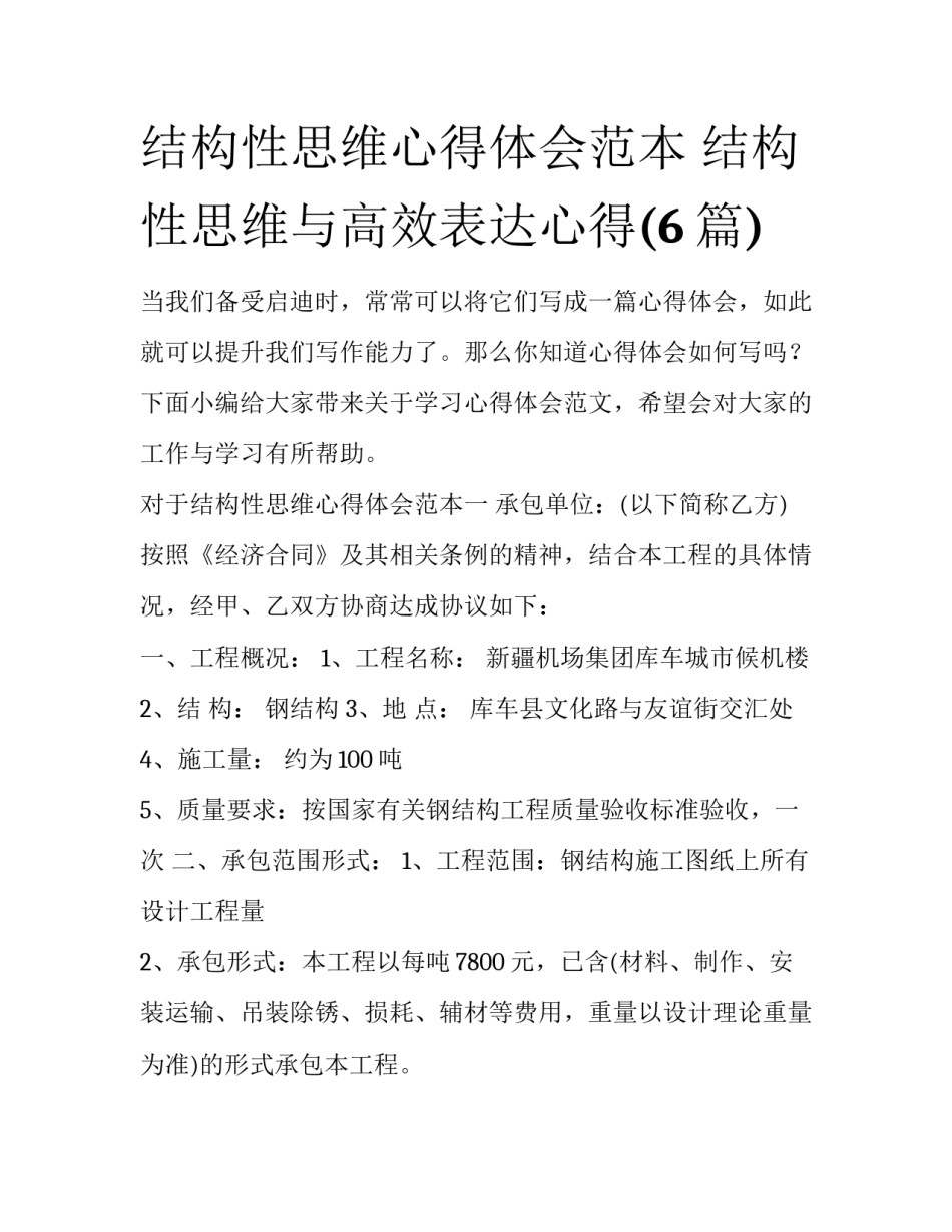 结构性思维心得体会范本 结构性思维与高效表达心得(6篇)_第1页