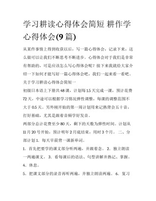 学习耕读心得体会简短 耕作学心得体会(9篇)