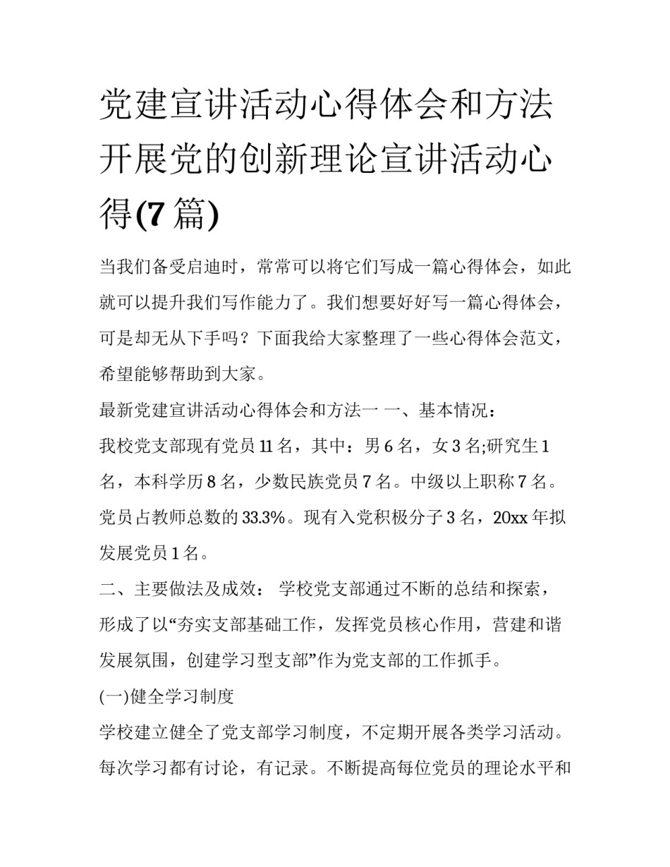 党建宣讲活动心得体会和方法 开展党的创新理论宣讲活动心得(7篇)_第1页