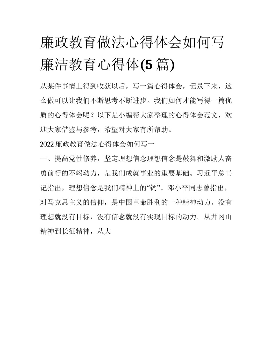 廉政教育做法心得体会如何写 廉洁教育心得体(5篇)_第1页